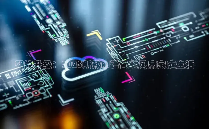 智能升级：2025新款AI语音电风扇家庭生活