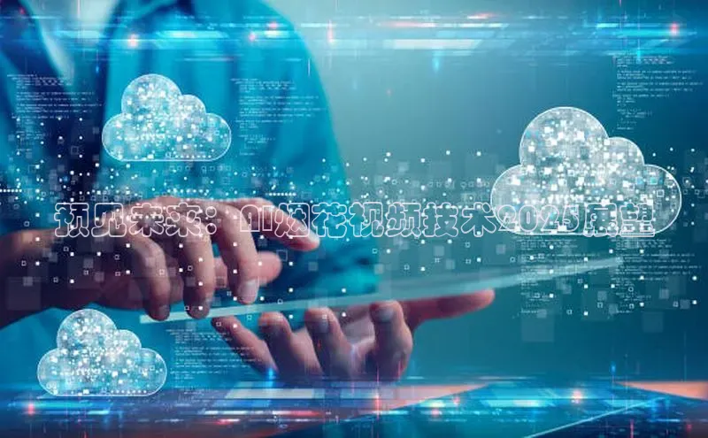 预见未来：AI烟花视频技术2025展望