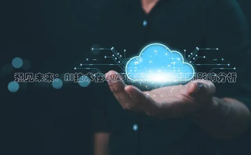 预见未来：AI技术在2025年的应用展望与影响分析