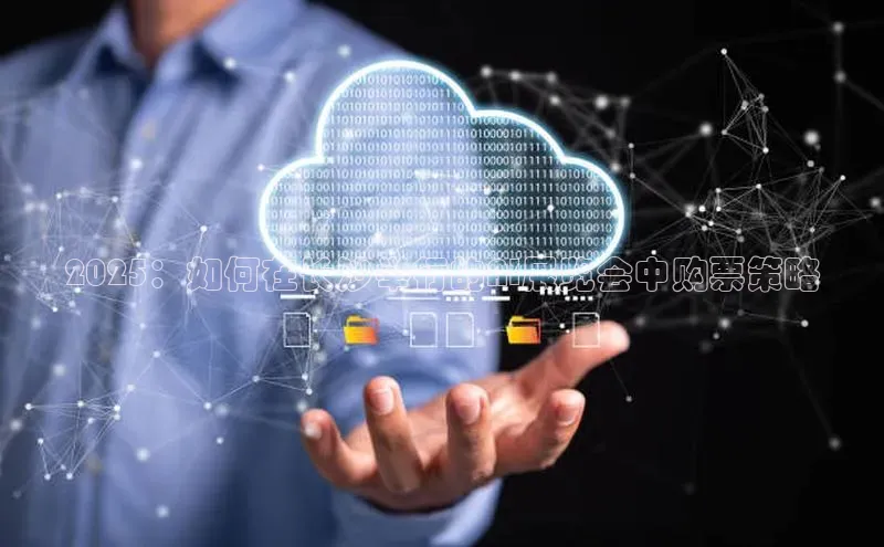 2025：如何在长沙举行的AI展览会中购票策略