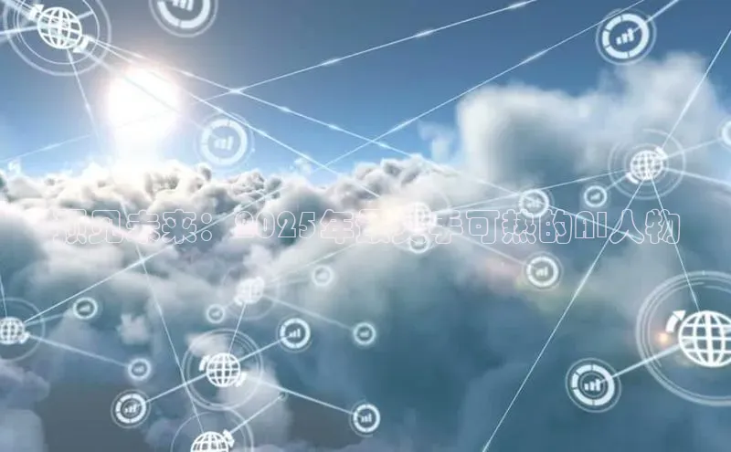 预见未来：2025年最炙手可热的AI人物