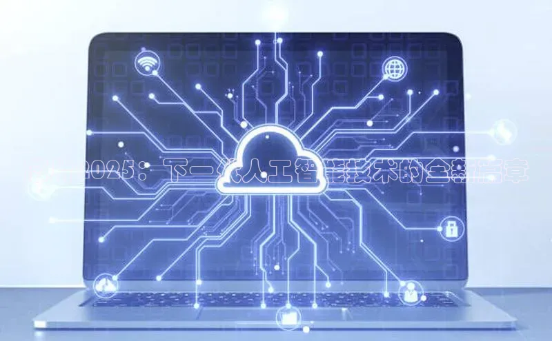 芯片2025：下一代人工智能技术的全新篇章