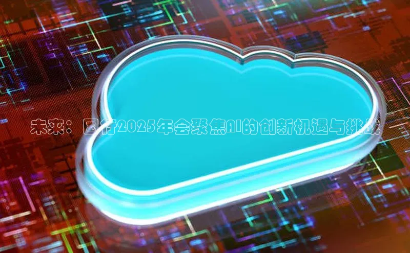 未来：国行2025年会聚焦AI的创新机遇与挑战