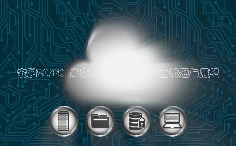 安踏2025：未来——校园招聘AI面试题与展望