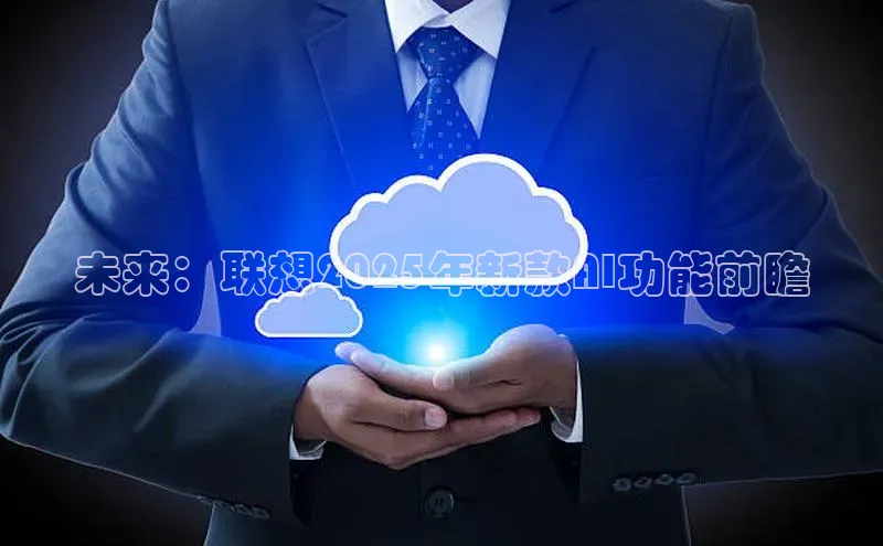 未来：联想2025年新款AI功能前瞻