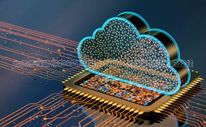 七大步骤助你2025年AI能力翻倍：从入门到精通的路径