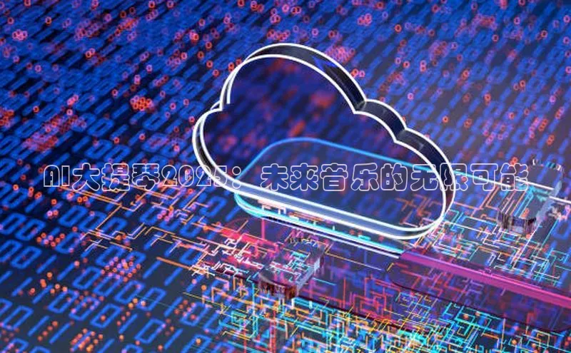 AI大提琴2025：未来音乐的无限可能