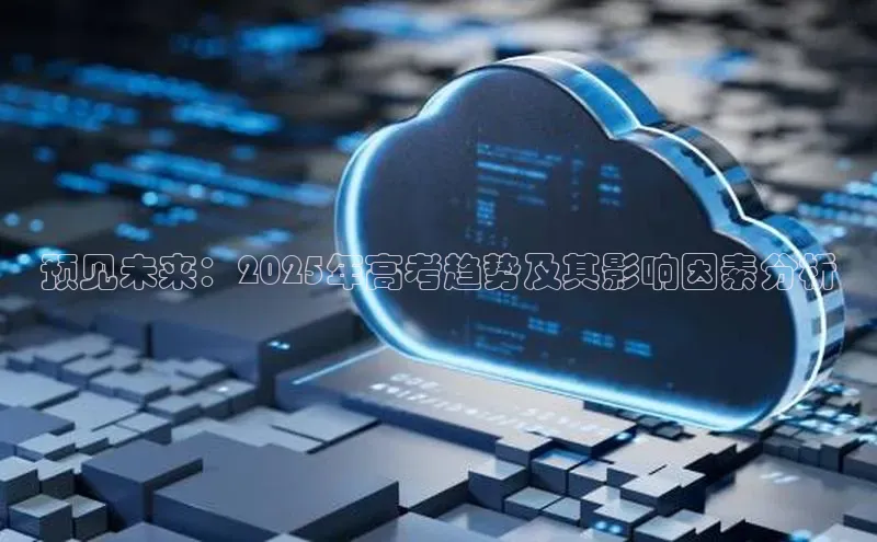 预见未来：2025年高考趋势及其影响因素分析