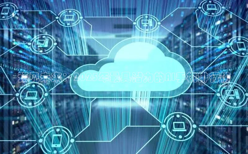 预见未来：2025年最具潜力的AI手机排行榜