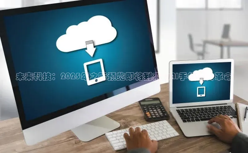 未来科技：2025年之际预览即将到来的AI手机芯片革命