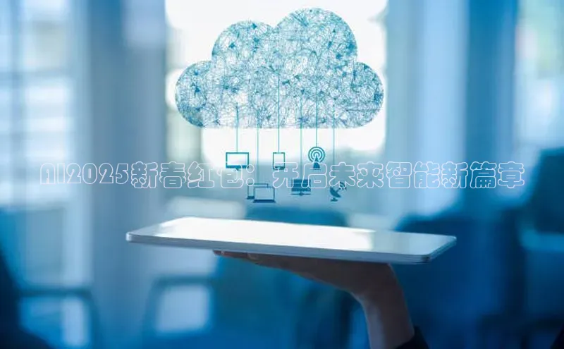 AI2025新春红包：开启未来智能新篇章