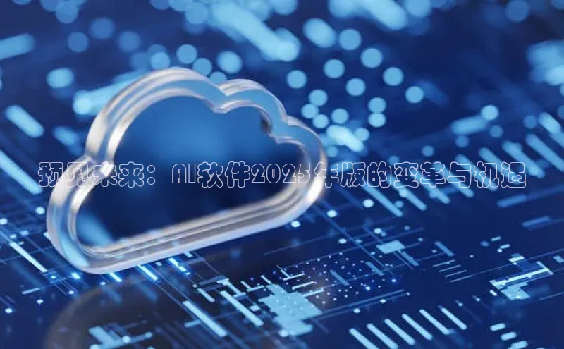 预见未来：AI软件2025年版的变革与机遇