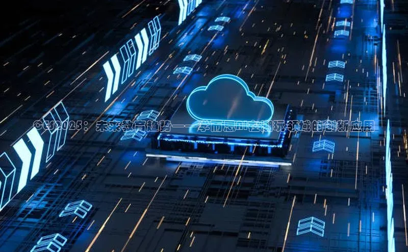 CES2025：未来教育趋势——学而思AI在潮玩领域的创新应用