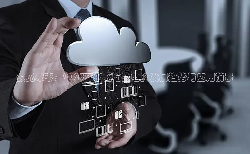 预见未来：2025年AI驱动的电脑发展趋势与应用前景