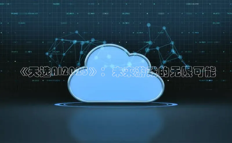 《天选AI2025》：未来游戏的无限可能
