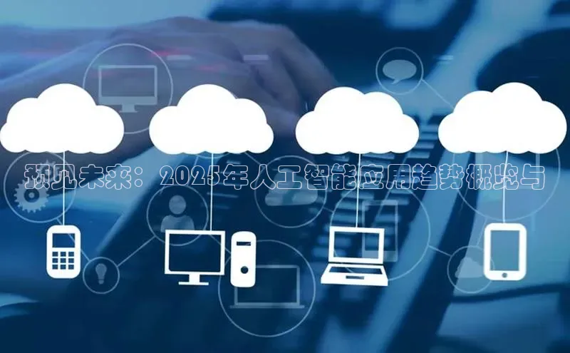 预见未来：2025年人工智能应用趋势概览与