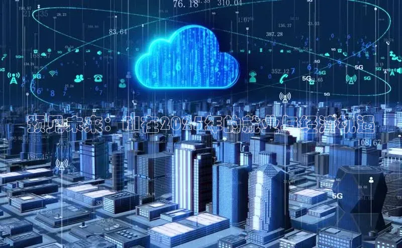预见未来：AI在2025年的就业与经济机遇