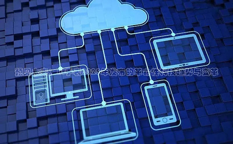 预见未来：AI手表2025年发布的革命性科技趋势与变革