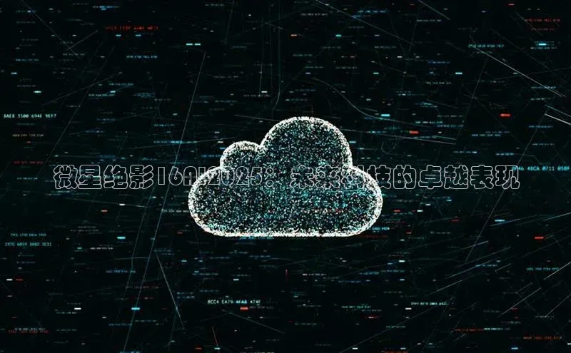 微星绝影16AI2025：未来科技的卓越表现