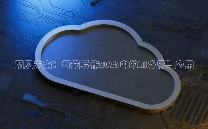 预见未来：番茄写作2025中的AI发展与应用