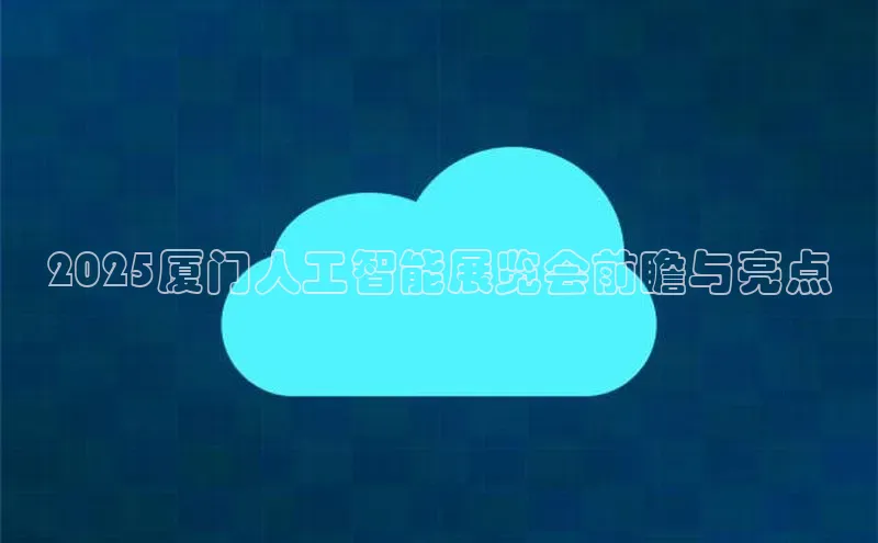 2025厦门人工智能展览会前瞻与亮点