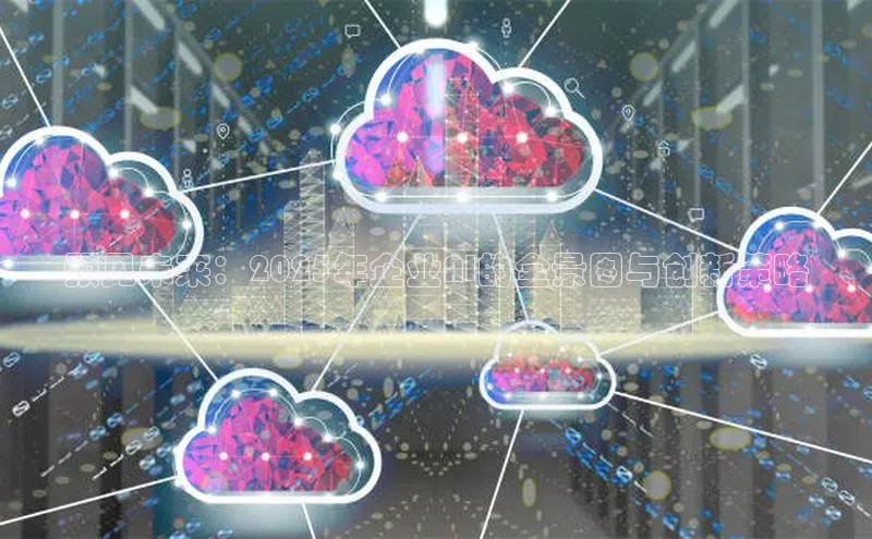 预见未来：2025年企业AI的全景图与创新策略