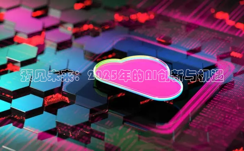 预见未来：2025年的AI创新与机遇