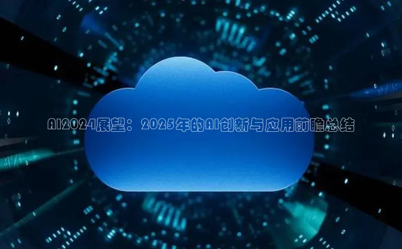 AI2024展望：2025年的AI创新与应用前瞻总结