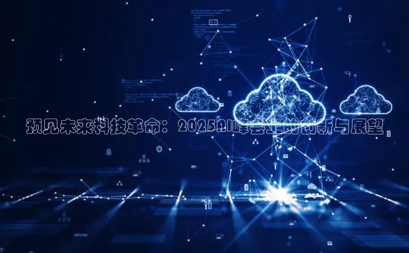 预见未来科技革命：2025AI峰会上的创新与展望