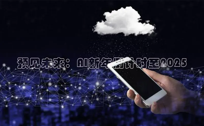 预见未来：AI新年倒计时至2025