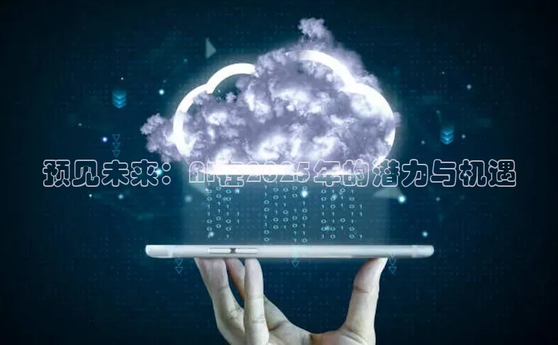 预见未来：AI在2025年的潜力与机遇