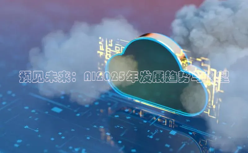 预见未来：AI2025年发展趋势与展望