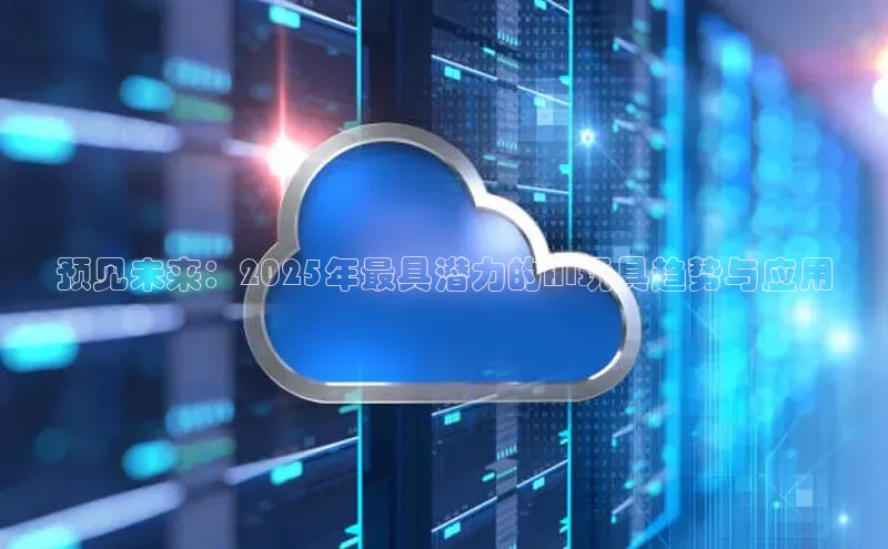 预见未来：2025年最具潜力的AI玩具趋势与应用