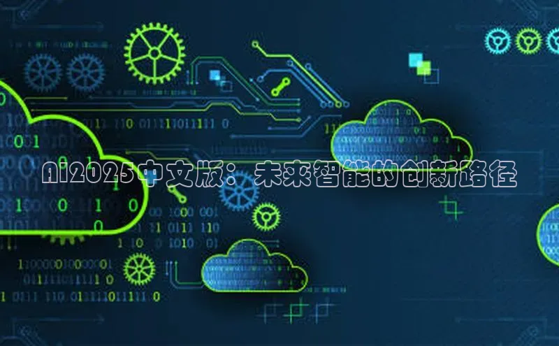 AI2025中文版：未来智能的创新路径