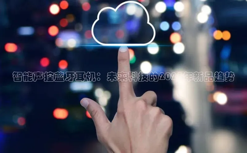 智能声控蓝牙耳机：未来科技的2025年新品趋势