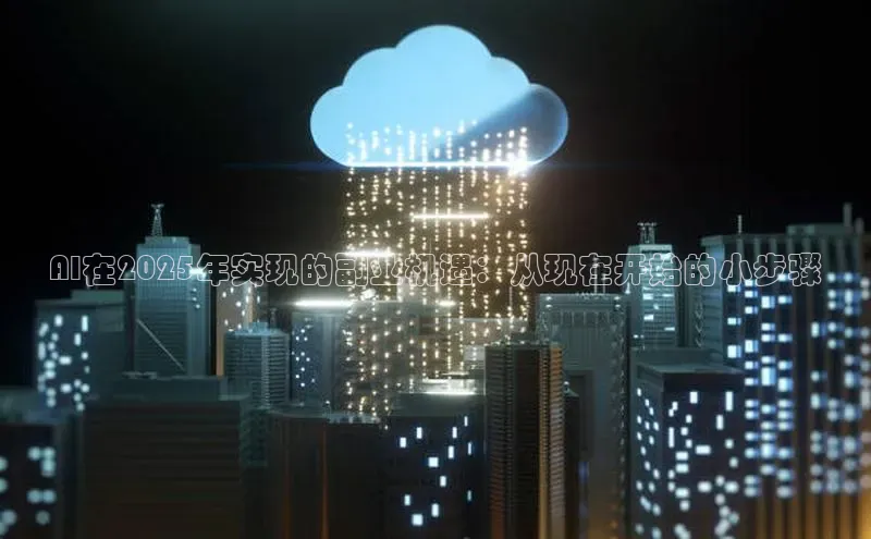 AI在2025年实现的副业机遇：从现在开始的小步骤
