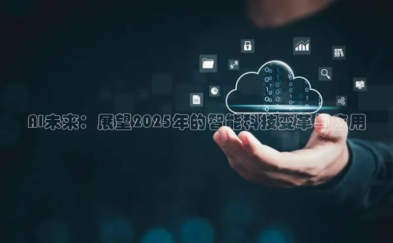 AI未来：展望2025年的智能科技变革与应用