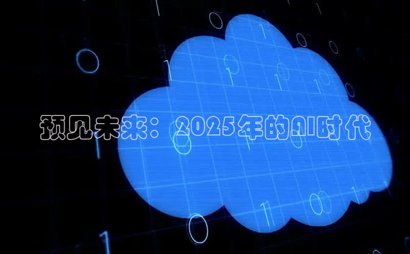 预见未来：2025年的AI时代
