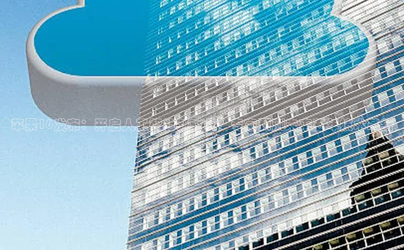 苹果16发布：开启人工智能新时代？专家预测未来五年技术革新