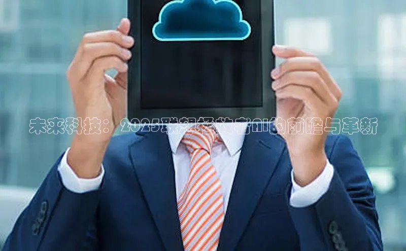 未来科技：2025联想拯救者AI的前瞻与革新