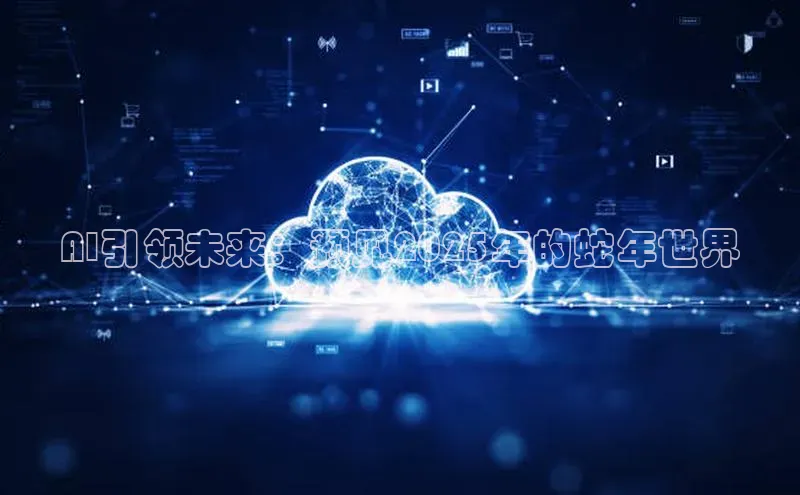 AI引领未来：预见2025年的蛇年世界
