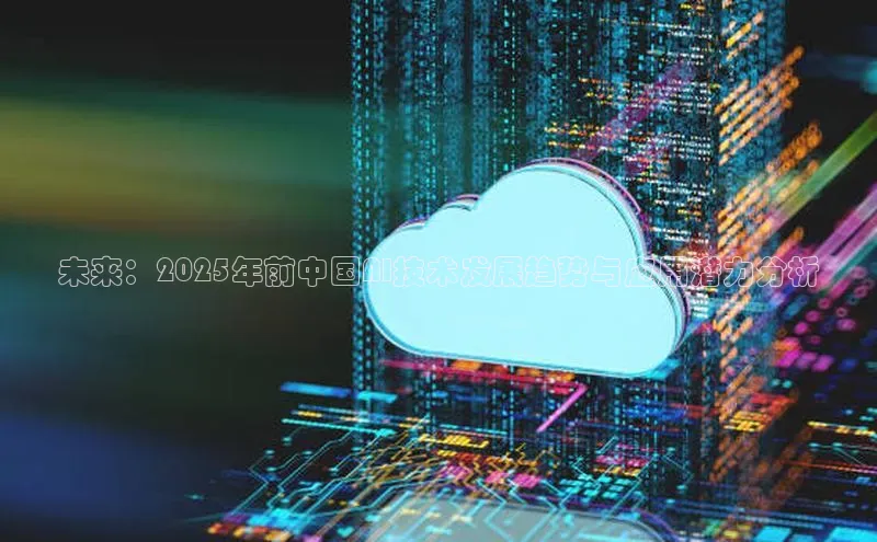 未来：2025年前中国AI技术发展趋势与应用潜力分析