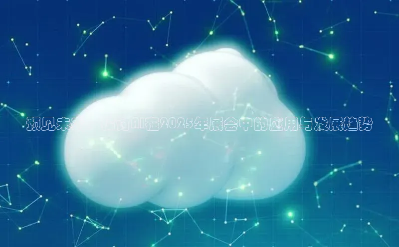 预见未来：探讨AI在2025年展会中的应用与发展趋势