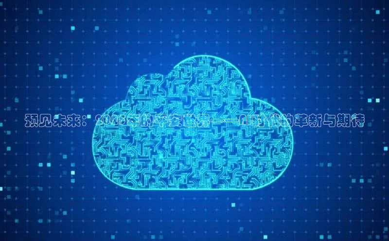 预见未来：2025年的平安世界——AI时代的革新与期待