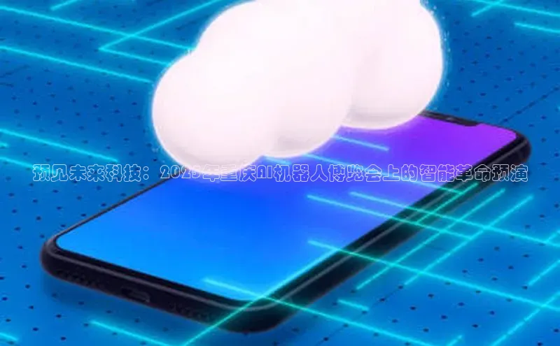 预见未来科技：2025年重庆AI机器人博览会上的智能革命预演
