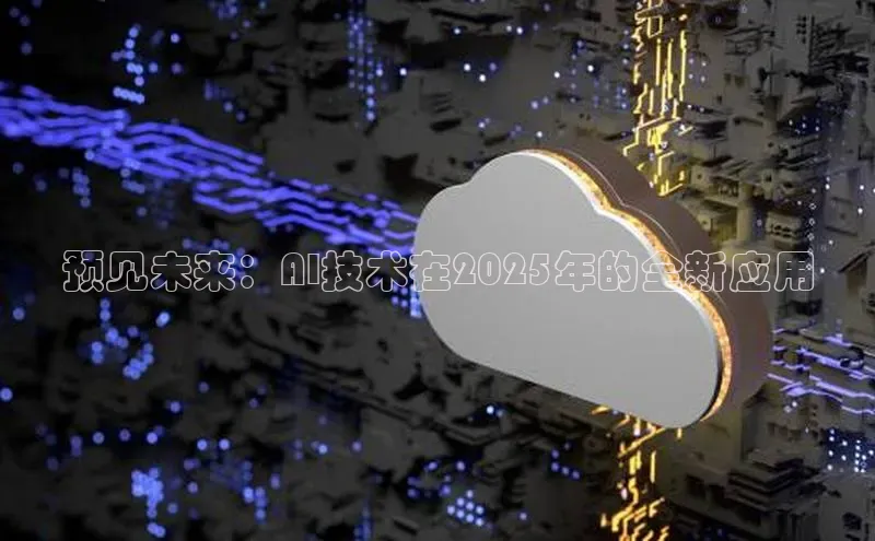 预见未来：AI技术在2025年的全新应用