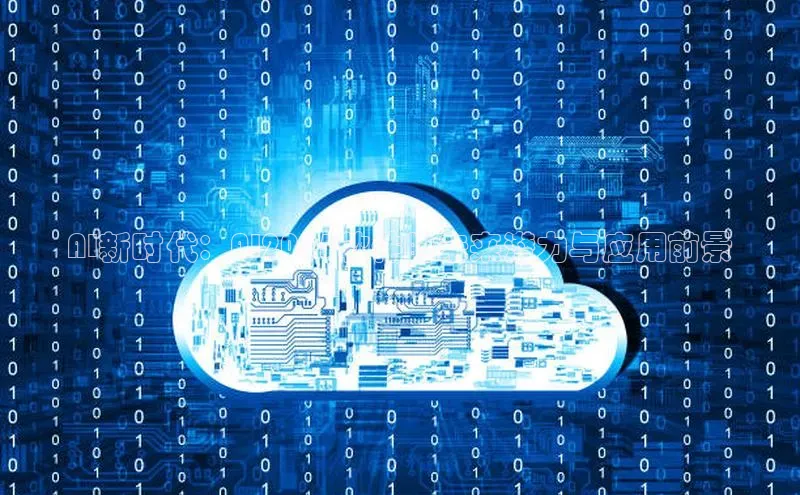 AI新时代：AI2025软件的未来潜力与应用前景