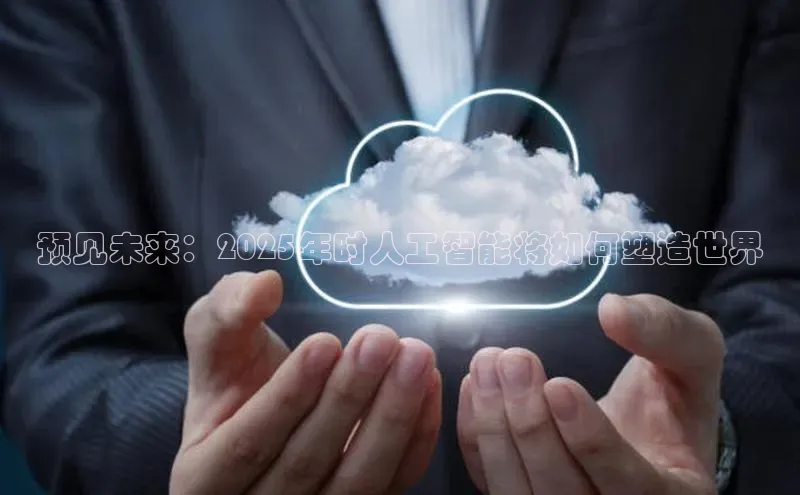 预见未来：2025年时人工智能将如何塑造世界