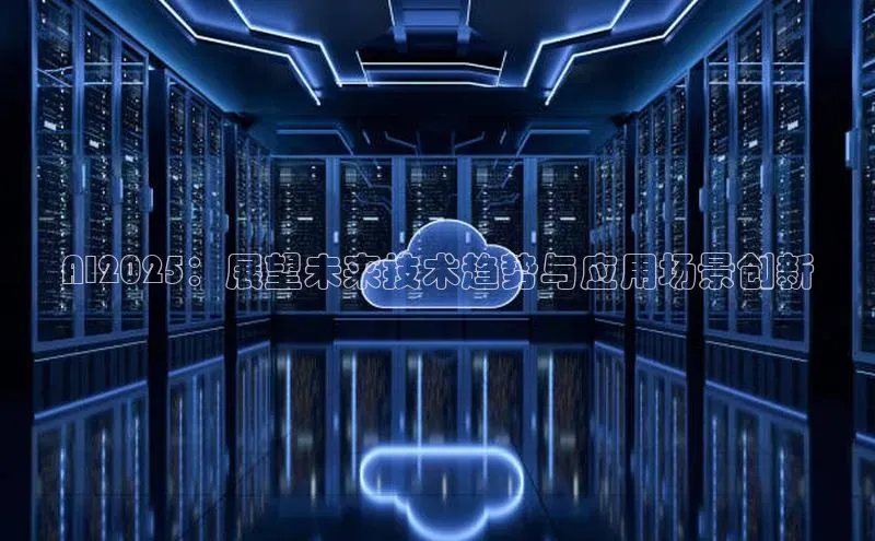 AI2025：展望未来技术趋势与应用场景创新