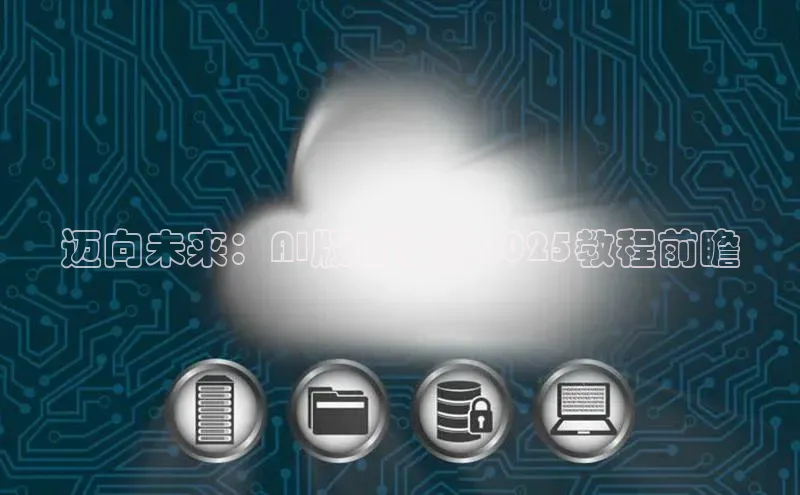 迈向未来：AI版式设计2025教程前瞻